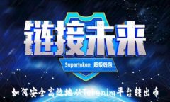   如何安全高效地从Tokenim平台转出币