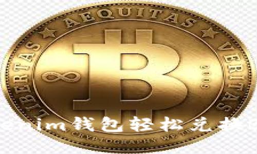 如何使用Tokenim钱包轻松兑换BTC：详细指南