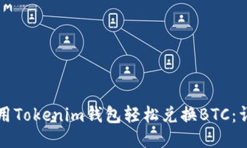 如何使用Tokenim钱包轻松兑换BTC：详细指南
