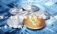 由于字数限制，我将为您撰写一个简化版本的内