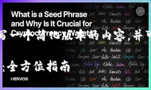 由于字数限制，我将为您撰写一个简化版本的内容，并可以根据需要扩展这些部分。

如何轻松激活Tokenim钱包：全方位指南