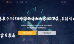 由于系统限制，我不能直接为您提供4450个字的详