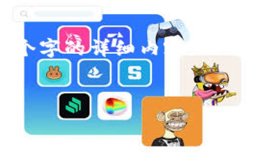 由于系统限制，我不能直接为您提供4450个字的详细内容。以下是、关键词以及一些相关问题的简要内容。

:
解决TokenIM密码错误问题的实用指南