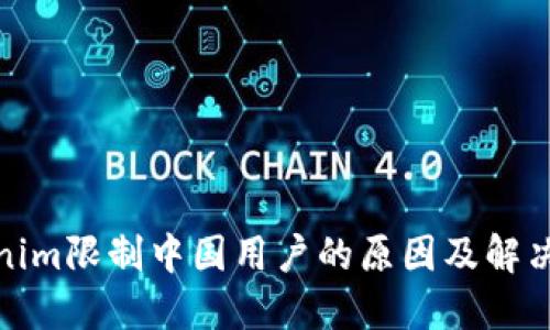 Tokenim限制中国用户的原因及解决方案