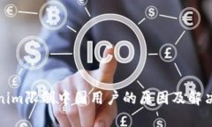 Tokenim限制中国用户的原因及解决方案