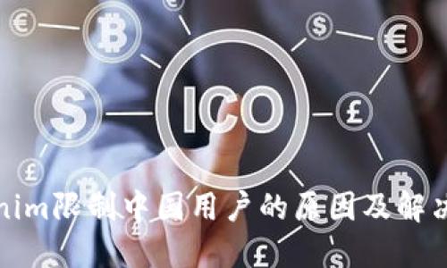 Tokenim限制中国用户的原因及解决方案