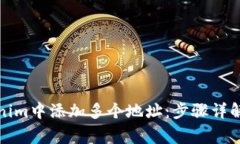 如何在Tokenim中添加多个地址：步骤详解与注意事