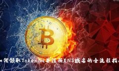 如何领取Tokenim并注册ENS域名的全流程指南