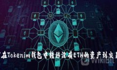 如何在Tokenim钱包中转移没有ETH的资产到交易所？