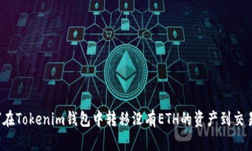 如何在Tokenim钱包中转移没有ETH的资产到交易所？