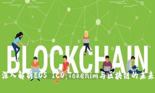 深入解析EOS ICO：Tokenim与区块链的未来