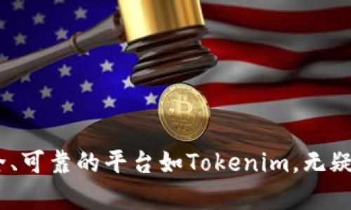   如何在Tokenim上增加地址，实现便捷的数字资产管理 / 

 guanjianci Tokenim, 数字资产, 钱包地址 /guanjianci 

### 引言

在当今数字经济迅猛发展的背景下，数字资产逐渐成为投资和交易的重要组成部分。Tokenim作为一款领先的数字资产管理平台，不仅为用户提供了安全便捷的资产管理工具，还通过不断的功能升级，让用户的数字资产交易体验更为顺畅。本文将围绕如何在Tokenim上增加地址这一主题，详细介绍相关流程、操作技巧以及可能遇到的问题。

### 一、什么是Tokenim？

Tokenim是一个创新的数字资产管理平台，旨在通过提供高效、安全的交易环境，帮助用户管理和交易他们的数字资产。该平台支持多种加密货币的存储与交易，用户可以轻松地添加、管理自己的钱包地址，进行资产的转账和交易，同时确保资产安全。

Tokenim的核心理念是用户为中心，平台不仅提升了用户体验，还通过加强安全性保护用户资产，吸引了大量用户的加入与使用。

### 二、Tokenim钱包地址的概念

在Tokenim及其他数字资产平台中，钱包地址是用户存储和接收数字资产的唯一标识。每个用户在注册Tokenim时，系统会自动分配一个默认钱包地址。用户也可以添加多个地址，以便更好地管理不同的数字资产与交易。

增加地址的好处在于，用户能够根据业务需求和操作习惯，划分不同的资产存储区域，避免资金混淆，提升资产管理的效率。

### 三、如何在Tokenim上增加地址

#### 1. 登录Tokenim账户

首先，用户需要访问Tokenim官方网站，输入注册时的用户名和密码进行登录。确保使用安全可靠的网络环境以保护账户安全。

#### 2. 进入钱包管理界面

登录成功后，用户在主页面可以找到钱包管理的按钮，一般位于侧边栏或顶部菜单中。点击进入钱包管理界面。

#### 3. 选择“增加地址”选项

在钱包管理模块中，用户会看到“增加地址”的选项。点击此选项后，系统会弹出相关的设置窗口，提示用户输入新地址的相关信息，例如地址名称、代币类型等。用户需要根据个人需求填写这些信息。

#### 4. 确认信息并保存

填写完所有必要信息之后，务必仔细检查确认，确保信息无误。点击保存按钮，系统会提示操作成功，新地址即刻生效，用户可以在钱包管理界面查看到自己新增的地址。

#### 5. 完成地址的管理

增加地址后，用户可以根据自己的需要，随时添加、删除或者修改地址信息。同时，用户也可以对各个地址进行交易和资产管理。

### 四、增加地址的注意事项

在增加地址的过程中，用户需注意以下几点：

1. **信息准确性**：确保输入的信息准确无误，避免因为输入错误导致资产丢失或无法正常转账。
2. **安全性**：注意保护账户的安全性，定期更换密码，不要在不安全的网络环境下操作。
3. **备份地址信息**：为防止因系统故障导致数据丢失，建议用户备份新增的地址信息，如有必要可打印或记录在安全的地方。

### 可能相关问题

在使用Tokenim增加地址的过程中，用户可能会遇到一些常见问题。以下是5个可能相关的问题及其详细解决方案。

### 1. 如何确保Tokenim账户的安全性？

在使用Tokenim等数字资产平台时，安全性是用户最关心的问题之一。为了保护账户安全，用户可以采取以下措施：

- **启用双重认证**：Tokenim支持双重认证功能，可以为账户增加一层安全保护。用户在登录时除了输入密码之外，还需要输入系统发送到手机或邮箱的验证码，确保账户安全。
  
- **定期更换密码**：为了降低账户被盗的风险，建议用户定期更换账户密码，选用复杂且不易被猜测的密码，以提升安全性。
  
- **警惕钓鱼网站**：用户在登录Tokenim账户时，务必确保url地址栏中的网站地址是Tokenim的官方网站，避免因点击不明链接而被钓鱼网站窃取信息。

- **关注账户活动**：定期检查账户的交易记录，若发现任何异常活动及时联系客服处理，确保资产的安全和完整。

### 2. 无法增加地址该怎么办？

如果用户在Tokenim上尝试增加地址却遇到问题，可能是由于以下几个原因导致的：

- **信息填写不完整**：检查新地址的信息填写是否完整，包括名称、代币类型等必填项是否为空。

- **网络问题**：确认网络连接通畅，尝试重新加载页面，或测试其他网站以确保网络正常工作。

- **系统维护或故障**：有时Tokenim平台会进行系统维护，可能暂时无法新增地址。用户可关注Tokenim的官方公告，了解系统状态。

- **联系客服**：若仍无法解决问题，建议联系Tokenim客服，寻求专业帮助，确保问题得到妥善处理。

### 3. 如何管理多个钱包地址？

许多用户会在Tokenim上增加多个钱包地址以便于管理不同的数字资产。以下是管理多个地址的建议：

- **分类管理**：根据不同的资产类型或使用频率，将地址进行分类，例如将交易频繁的地址分为一类，长期持有的资产分为另一类。这样能方便用户操作和查看。

- **命名规范**：在新增地址时，可以为不同的地址设置易于识别的名称，例如：“BTC长期投资”、“ETH日常交易”等，便于后续管理。

- **定期清理**：定期审核闲置的地址，若某个地址长时间未使用，可以考虑删除，减少管理复杂性。

- **记录和备份**：建议使用安全的方式记录所有钱包地址信息，包括私钥、助记词等，同样重要的是备份这些信息，以免丢失。

### 4. 如何从Tokenim转出资产？

在Tokenim中转出资产是一项常见操作，用户可以按照以下步骤转出资产：

- **登录账户**：首先，用户需要登录Tokenim账户，进入到主界面。

- **进入转出界面**：在主界面，找到转出资产的选项，点击进入。

- **选择资产和地址**：在转账界面中，用户需要选择要转出的资产类型（如BTC或ETH），然后在目标地址栏输入接收方的地址，可以通过粘贴的方式添加。

- **输入转出金额**：根据需要输入转出金额，并注意检查账户余额是否充足。

- **确认交易**：在输入完所有信息后，务必仔细检查一遍，确保无误，之后点击确认交易，系统会提示交易成功。

### 5. 资产转账失败的原因及解决方法

用户在Tokenim上进行资产转账时，可能会因为各种原因导致转账失败。常见的原因及相应的解决方法包括：

- **账户余额不足**：检查账户余额是否足够支付转账金额和相关手续费。如果余额不足，需要先充值或减少转账金额。

- **目标地址错误**：确保输入的目标地址正确且有效，错误的地址会导致转账失败。可以再次确认或通过扫描二维码的方式确保准确性。

- **网络过载或延迟**：有时由于区块链网络拥堵，交易处理速度变慢，用户需要耐心等待。建议选择交易费用较高的时间段进行转账，以提高交易优先级。

- **系统问题**：若在Tokenim上出现系统故障或维护，转账功能可能暂时无法使用。用户应关注系统维护公告，稍后再尝试操作。

### 结语

通过本文的介绍，用户应该对如何在Tokenim上增加地址有了更为深入的了解，并能应对可能遇到的各类问题与挑战。随着数字资产管理的日益重要，选择一个安全、可靠的平台如Tokenim，无疑能帮助用户更好地管理和增值他们的数字资产。在这个快速变化的领域中，用户也应保持敏感性和学习意识，及时更新知识，确保在数字资产的世界中掌握主动权。