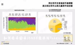 如何将币安币（BNB）转移到Tokenim平台