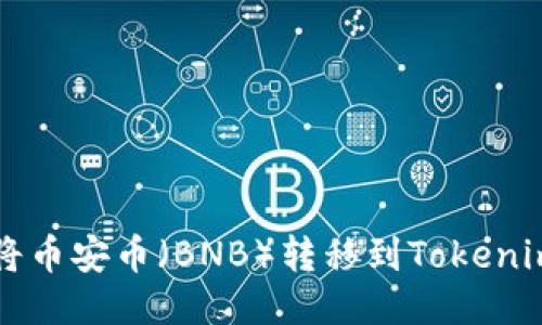 如何将币安币（BNB）转移到Tokenim平台