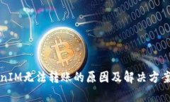 TokenIM无法转账的原因及解决方案分析