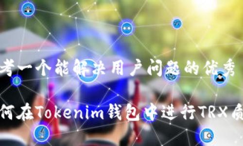 思考一个能解决用户问题的优秀

如何在Tokenim钱包中进行TRX质押