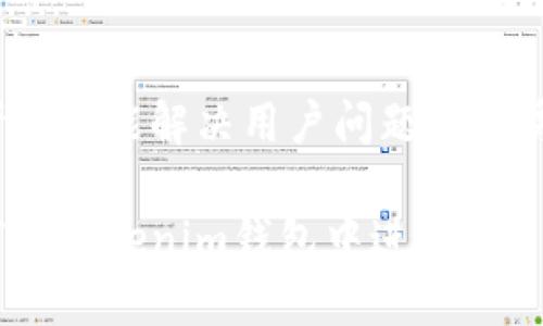 思考一个能解决用户问题的优秀

如何在Tokenim钱包中进行TRX质押