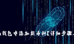 如何在Tokenim钱包中添加新币种？详细步骤与常见