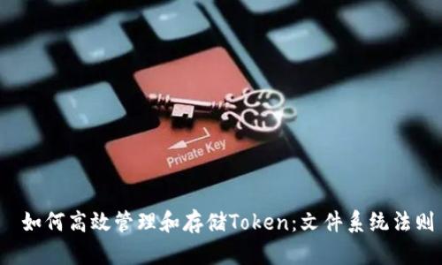  如何高效管理和存储Token：文件系统法则