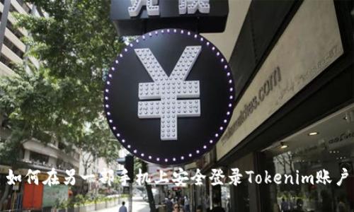 如何在另一部手机上安全登录Tokenim账户