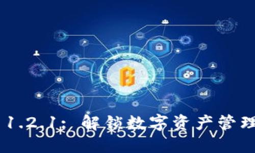 Tokenim 1.2.1: 解锁数字资产管理的新潮流