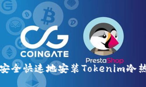 如何安全快速地安装Tokenim冷热钱包