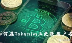 如何在Tokenim上更改用户名？