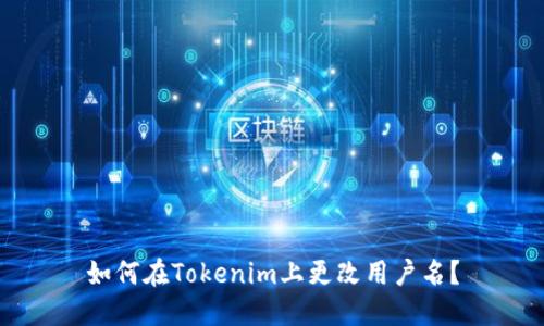如何在Tokenim上更改用户名？