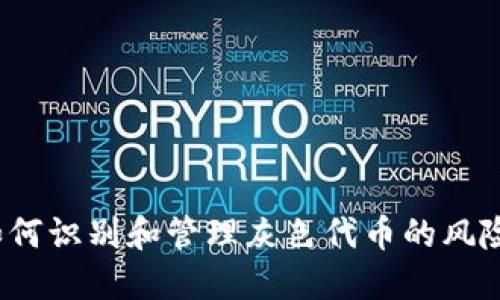 如何识别和管理灰色代币的风险？