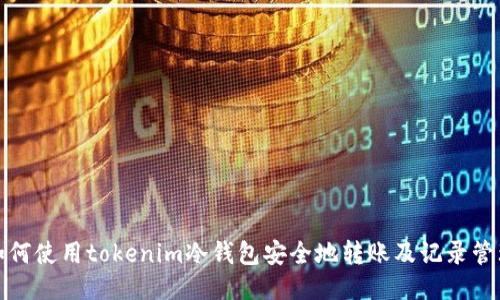 如何使用tokenim冷钱包安全地转账及记录管理