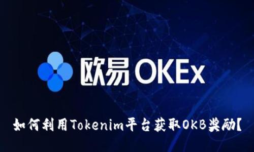 如何利用Tokenim平台获取OKB奖励？
