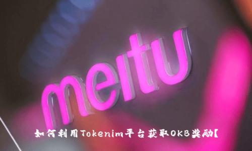 如何利用Tokenim平台获取OKB奖励？