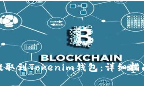 如何将BNB提取到Tokenim钱包：详细指南与注意事项