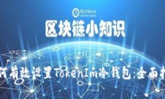 如何有效设置TokenIm冷钱包：全面指南