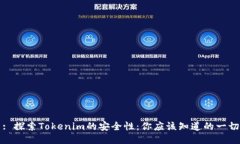 : 探索Tokenim的安全性：你应该知道的一切