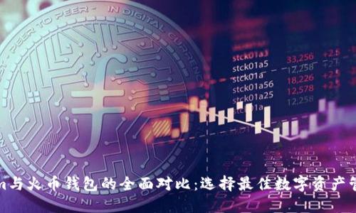 Tokenim与火币钱包的全面对比：选择最佳数字资产管理工具