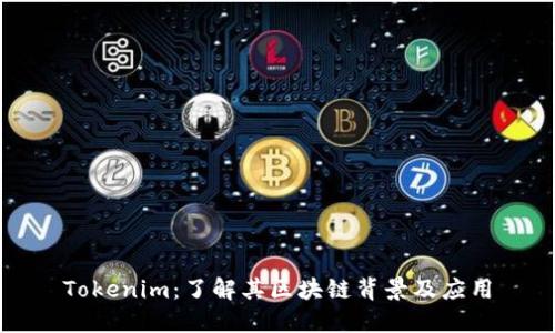 Tokenim：了解其区块链背景及应用