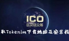 获取Tokenim下载地址及安装指南
