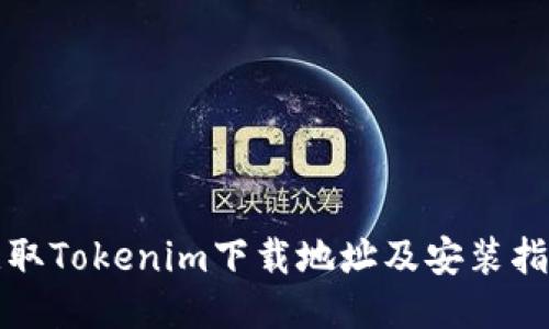 获取Tokenim下载地址及安装指南
