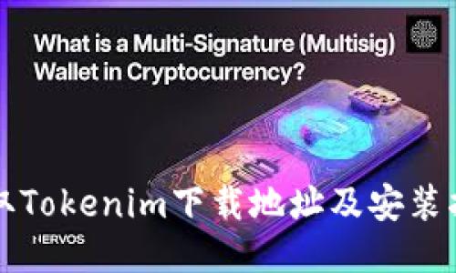 获取Tokenim下载地址及安装指南