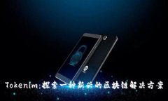 Tokenim：探索一种新兴的区块链解决方案