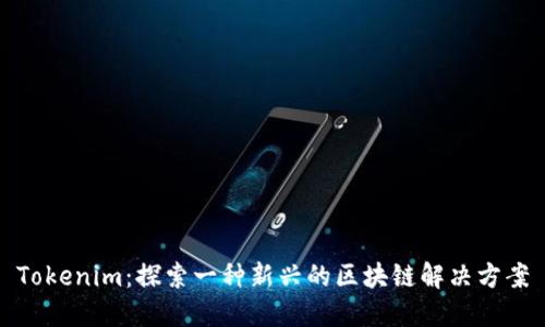 Tokenim：探索一种新兴的区块链解决方案