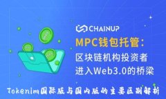   Tokenim国际版与国内版的主要区别解析