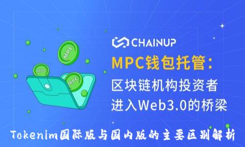   
Tokenim国际版与国内版的主要区别解析