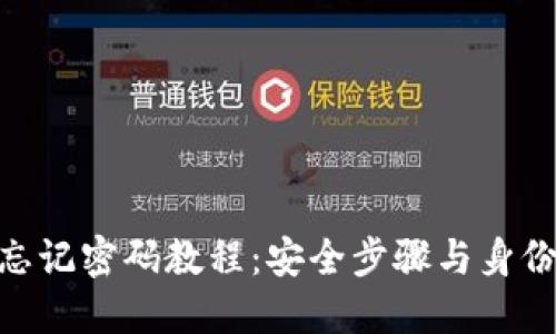 Tokenim忘记密码教程：安全步骤与身份验证指南