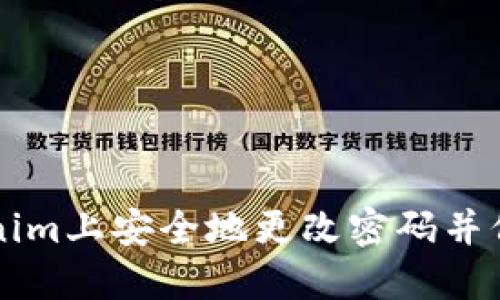 如何在Tokenim上安全地更改密码并保护您的账户