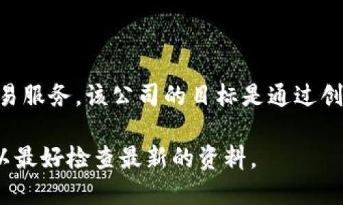 Tokenim 是由 Tokenim Labs 公司推出的产品。Tokenim Labs 专注于区块链技术和加密货币领域，提供一系列数字资产管理和交易服务。该公司的目标是通过创新技术，为用户提供安全、高效的金融服务。通过不断扩展其产品线，Tokenim Labs 旨在满足市场对数字资产管理的不断增长的需求。

如果您想了解更多关于 Tokenim 或其提供的服务，可以访问其官方网站或相关的社交媒体平台。请注意，信息可能会随时间改变，所以最好检查最新的资料。