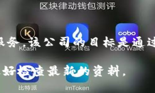 Tokenim 是由 Tokenim Labs 公司推出的产品。Tokenim Labs 专注于区块链技术和加密货币领域，提供一系列数字资产管理和交易服务。该公司的目标是通过创新技术，为用户提供安全、高效的金融服务。通过不断扩展其产品线，Tokenim Labs 旨在满足市场对数字资产管理的不断增长的需求。

如果您想了解更多关于 Tokenim 或其提供的服务，可以访问其官方网站或相关的社交媒体平台。请注意，信息可能会随时间改变，所以最好检查最新的资料。
