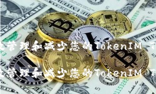 如何有效管理和减少您的TokenIM TRX资产？

如何有效管理和减少您的TokenIM TRX资产？