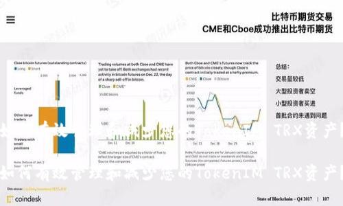 如何有效管理和减少您的TokenIM TRX资产？

如何有效管理和减少您的TokenIM TRX资产？